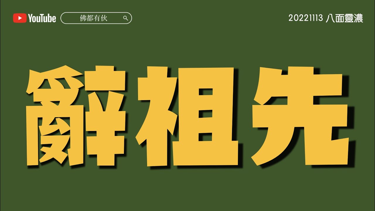 辭祖先、離婚都有禁忌？《八面靈濃》@37 第二季20221113