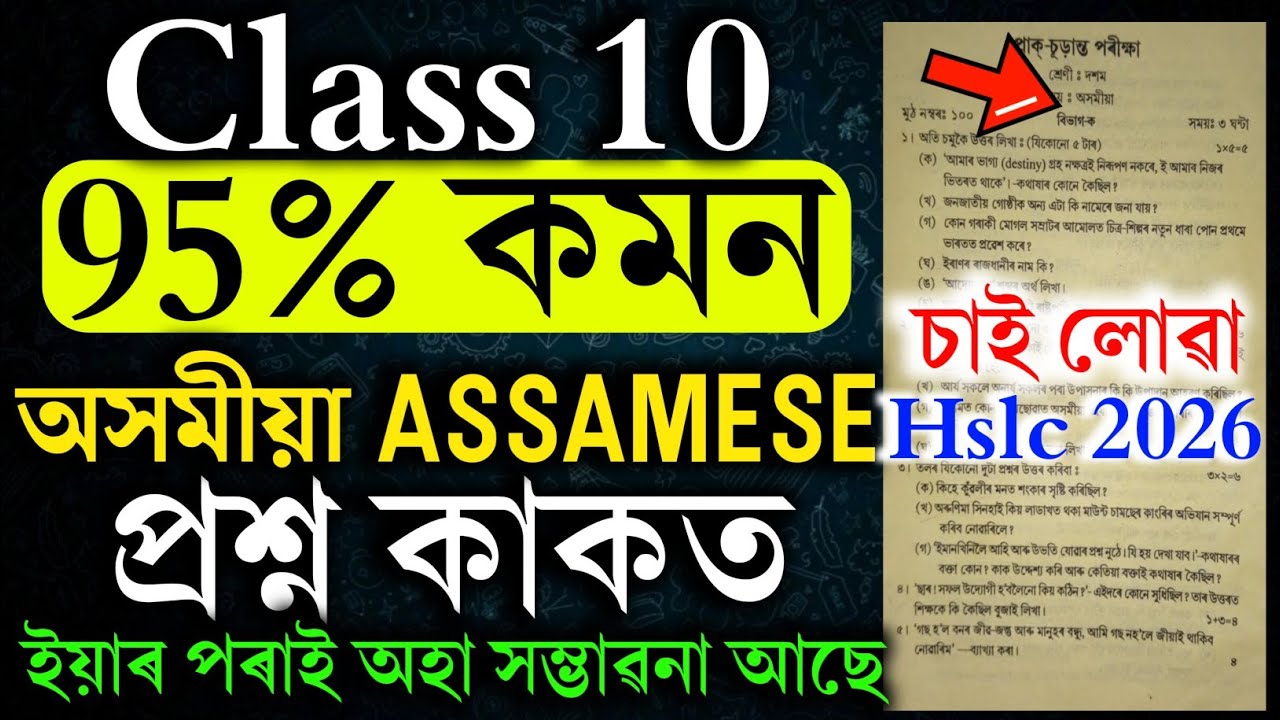 Class 10 Assamese common question 2025-26 | Class 10 pre final Assamese question paper 2025 - 26