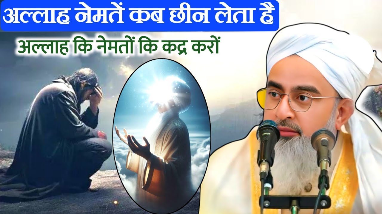 अल्लाह नेमतें कब छीन लेता है  | Allah Ki Nemate | When Does Allah Withdraw Blessings Shakir Noorie 