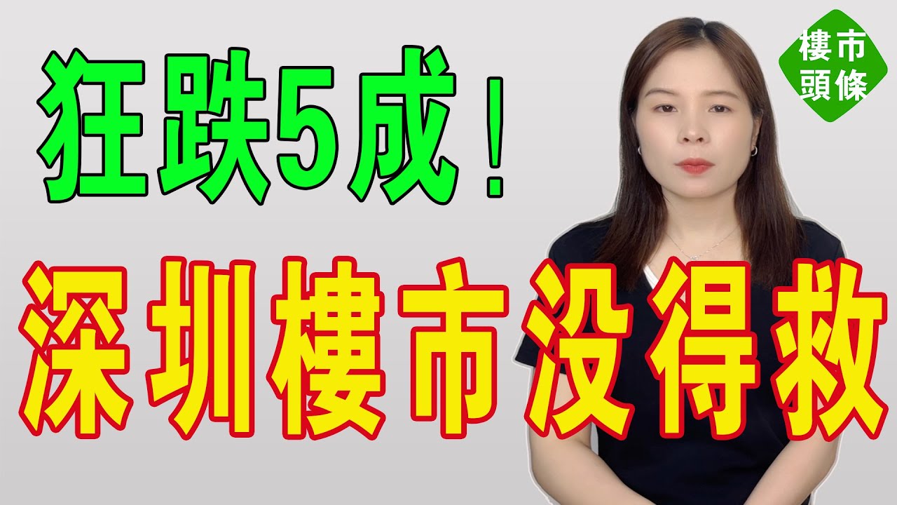 深圳沒得救羅！狂瀉5成！法拍房天塌地陷！主血虧哭訴「虧麻崩潰」，昔日明星豪宅淪為「燙手山芋」，炒房客陷泥潭，樓市崩盤籠罩大灣區！一生積蓄全打水漂。#大灣區樓盤 #房地產 #深圳樓盤 #深圳
