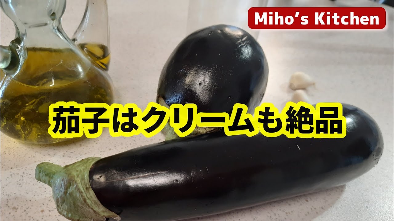 茄子はクリームにしても絶品。冷蔵庫に常備できるパスタソース
