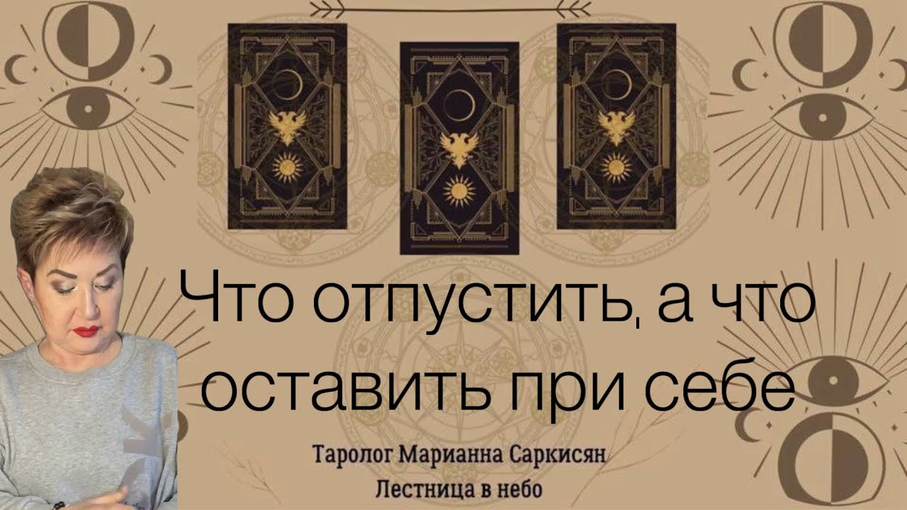 Что отпустить, а что оставить при себе. Таро Иллюминатов. Таролог Марианна Саркисян
