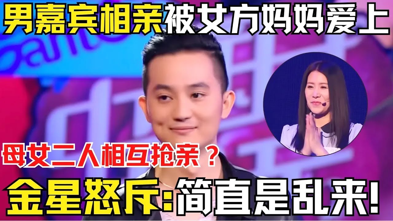 35岁高质量男生相亲被女方妈妈爱上？母女二人相互抢亲？金星怒斥：简直是乱来！【中国相亲秀】