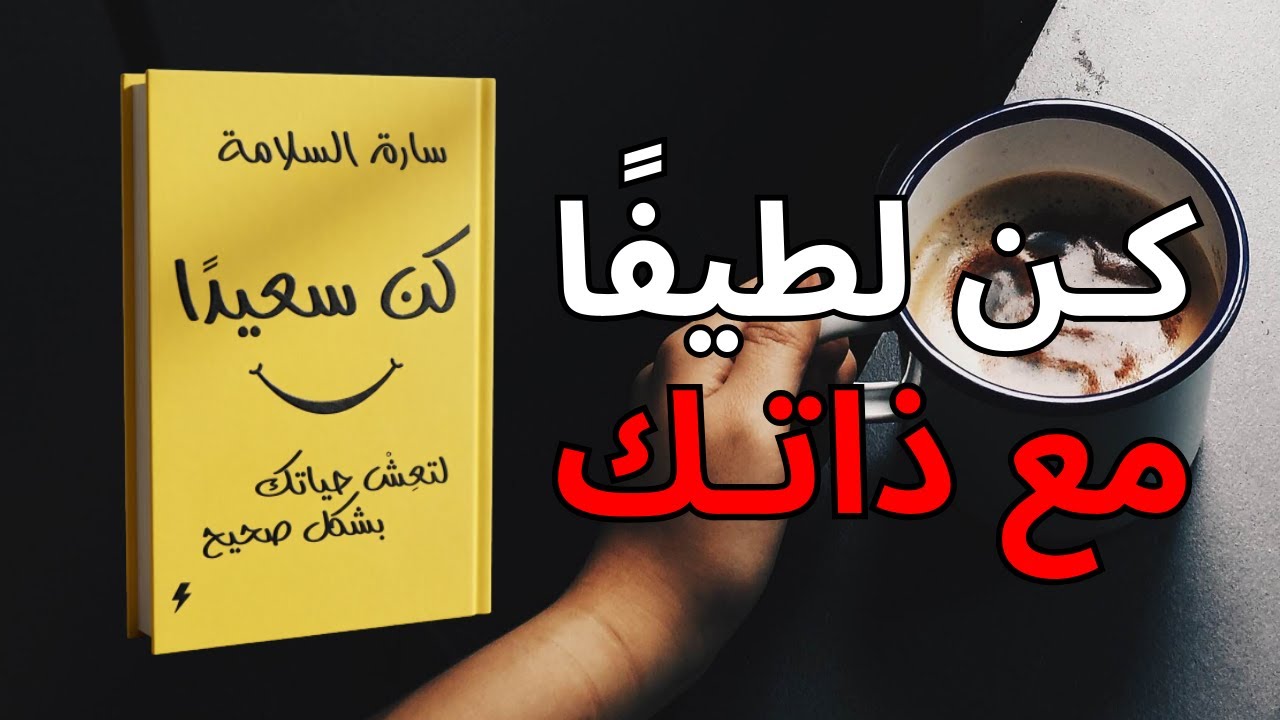لا تؤجّل الحياة إلى وقت آخر تلخيص كتاب كن سعيداً لتعيش حياتك بشكل صحيح