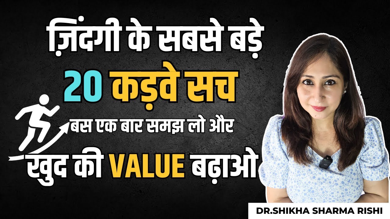 खुद की VALUE कैसे बढ़ाएं ? ज़िंदगी के 20 कड़वे सच एक बार समझ लो ज़िन्दगी बदल जाएगी | Dr. Shikha S Rishi