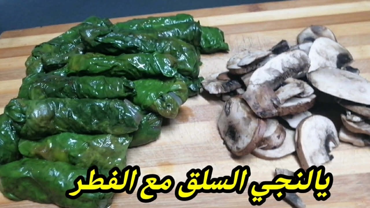وصفة يالنجي السلق مع الفطر وتتبيلة خرافية بدون لحوم