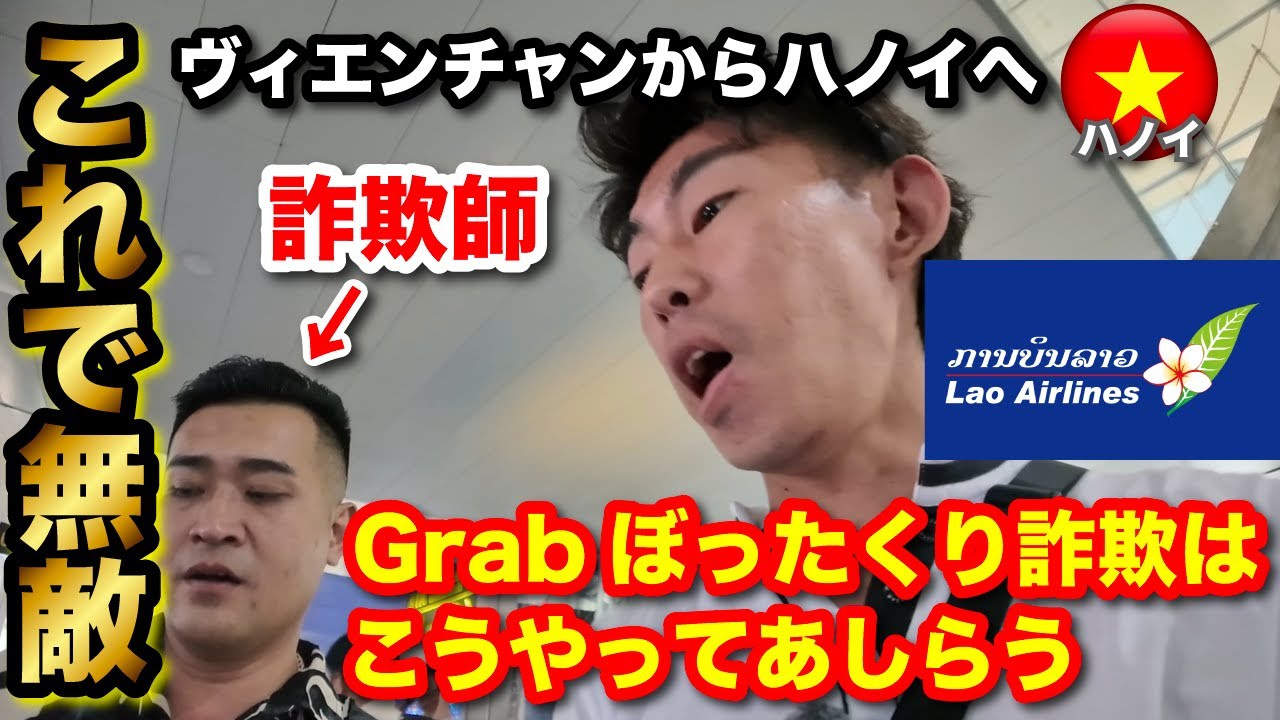 【ハノイ ひとり旅】ボロボロのラオス国営航空でハノイへ！Grabのぼったくり詐欺師出現！旧市街の両替所はここ！
