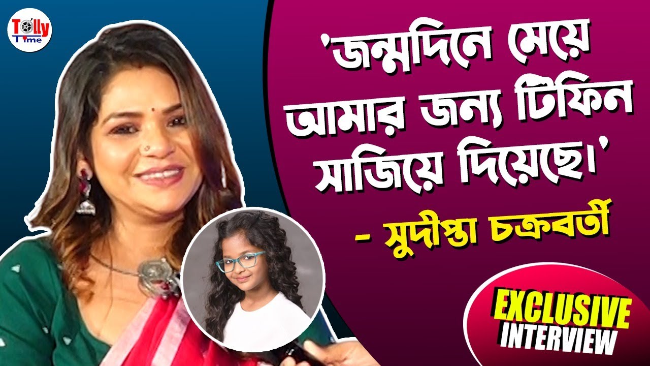 'আমার মেয়ে আমার ফটোকপি!' - Sudipta Chakraborty | Exclusive Interview