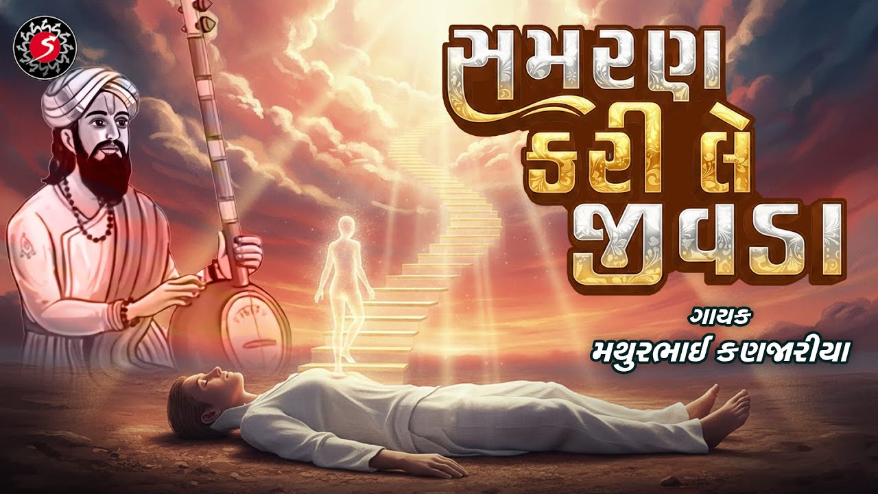 SAMRAN KARI LE JIVADA | સમરણ કરી લે જીવડા | GUJARATI DESI BHAJAN