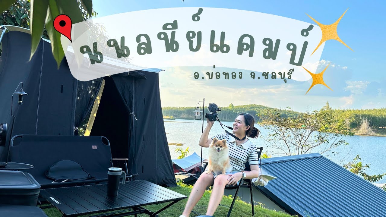 Ep.13 แคมป์ริมทะเลสาบที่ 🏕️นนลนีย์แคมป์🏕️ อ.บ่อทอง จ.ชลบุรี | บรรยาศโครตจะดี #กางเต็นท์ #แคมปิ้ง