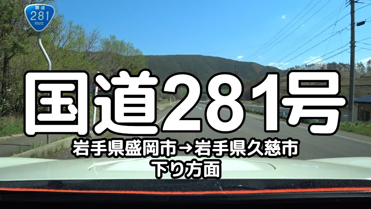 国道281号 全線