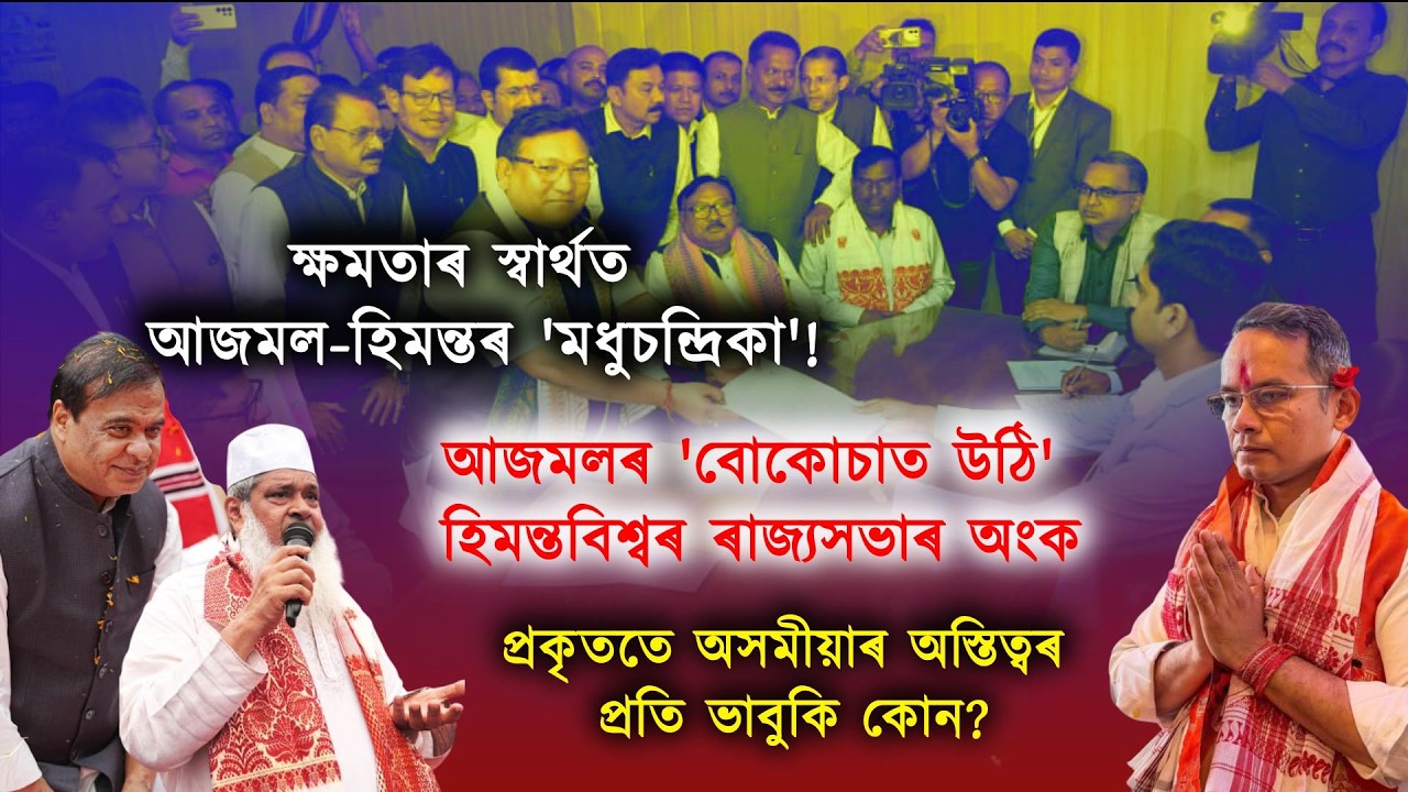 ক্ষমতাৰ স্বাৰ্থত আজমল-হিমন্তৰ 'মধুচন্দ্ৰিকা'!