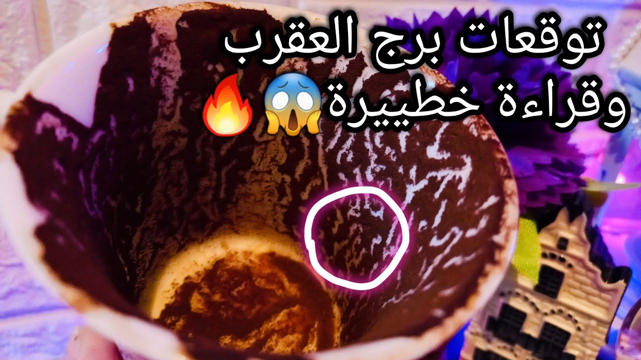 توقعات برج العقرب♏️من5الي13يوليو🧿اللي أوله شرط آخره نور📝موقف عنيف منك💯علامة مميزة🌟حبيب مشتاق وبيحن🫠
