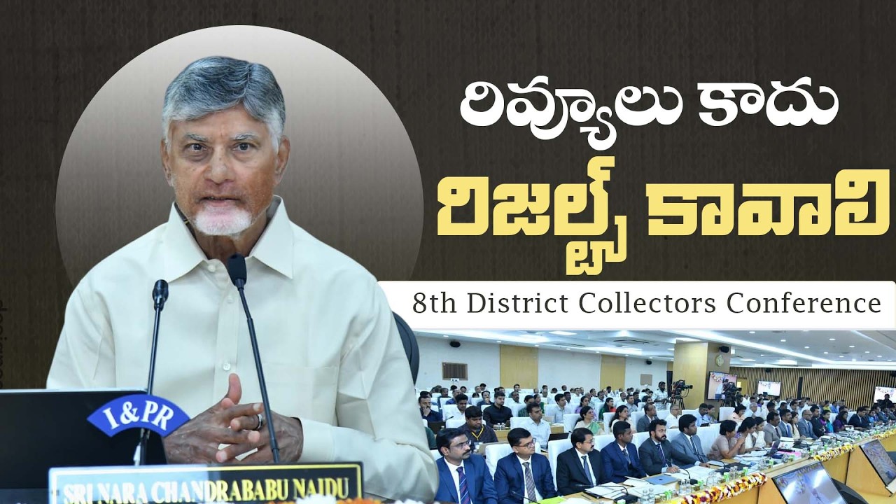 8th District Collectors Conference | CM Chandrababu Speech | Day-1| Amaravati | TDP Official