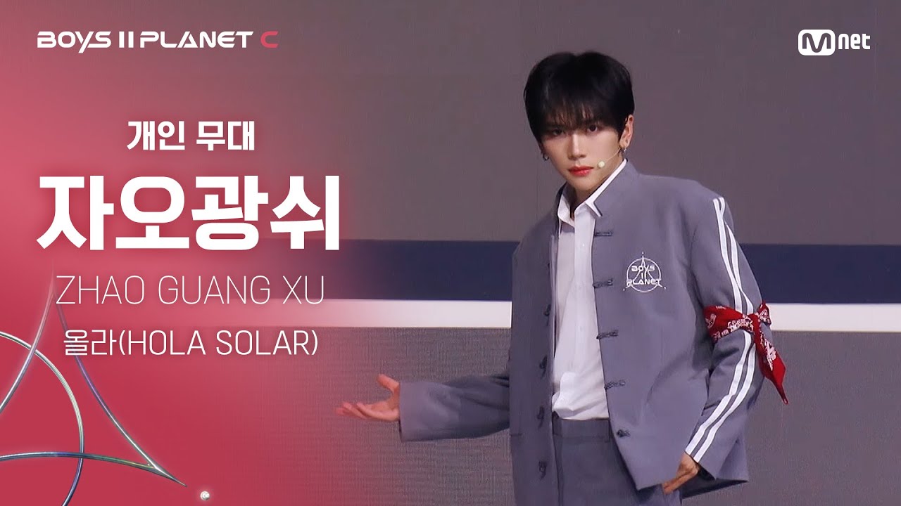 [BOYS ll PLANET C] 자오광쉬 ZHAO GUANG XU @시그널송 '올라(HOLA SOLAR)' 개인 무대 평가
