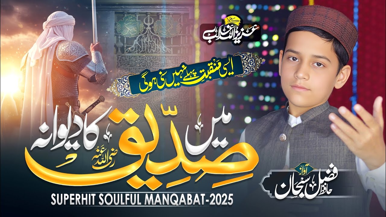 New Heart Touching Manqabat || 2025 ||          Siddique Ka Dewana || Hafiz Fazal Subhan 