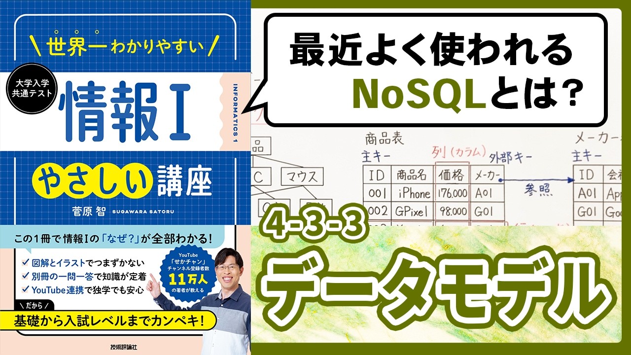 リレーショナルモデルやNoSQLとは何か【情報I基礎】4-16 データモデル