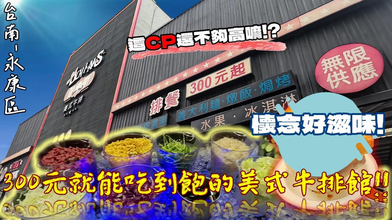 【台南-永康區】不限時吃到飽!!  300元起就能吃到飽的牛排館有多佛!? 免費濃湯、沙拉吧、水果還有冰淇淋隨便吃到飽! ☆達樂斯美式牛排館☆這樣還CP不夠高我們也無解了~ 『撐到差點回不了家!』