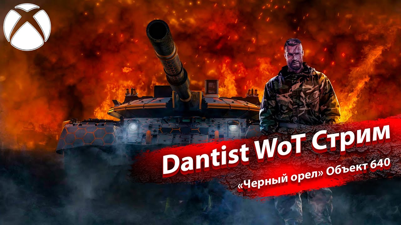 &laquo;Черный орел&raquo; Объект 640 имбует в WoT Console