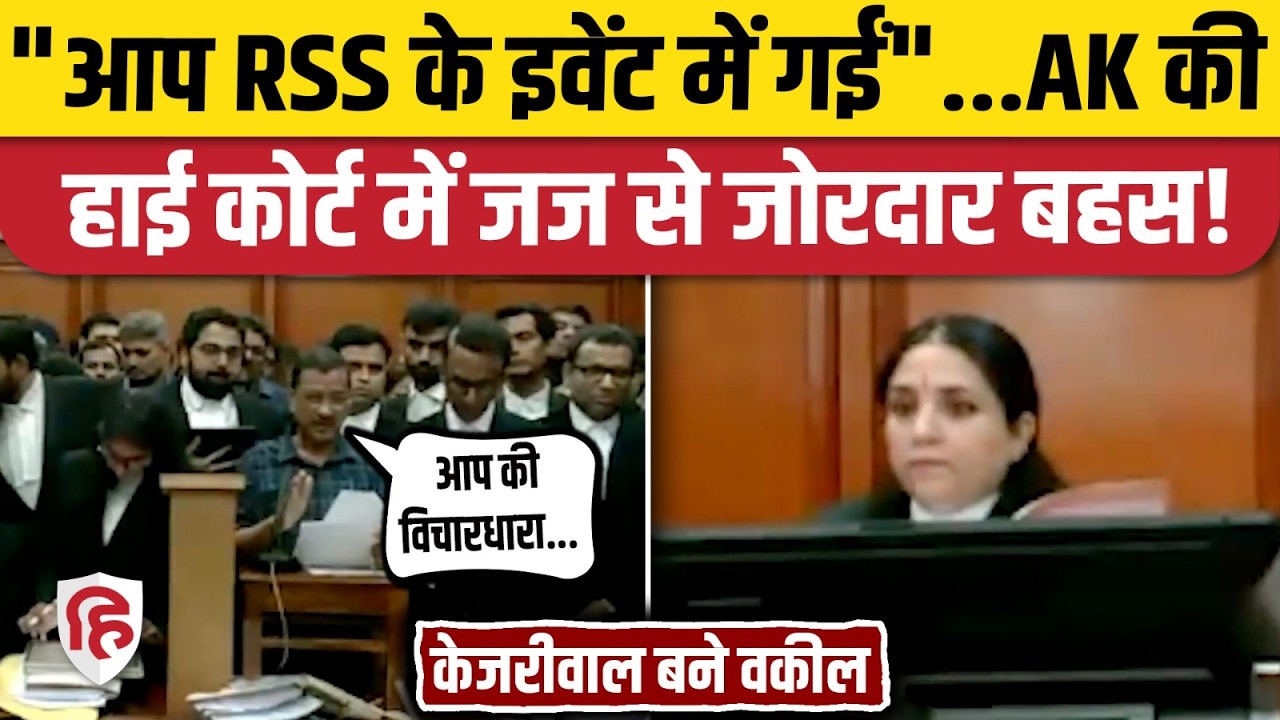 Liquor Policy Case: Delhi High Court में Kejriwal, Justice Swarn Kanta Sharma में हुई तीखी बहस