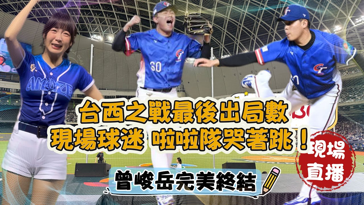 中華隊前進WBC！！籃籃爆哭 直拍台西大戰最後一球 現場球迷啦啦隊淚水止不住 #wbcq #經典賽資格賽 #籃籃