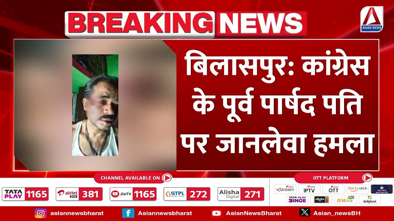 Bilaspur : कांग्रेस के पूर्व पार्षद पति पर जानलेवा हमला, जमकर पीटा गया