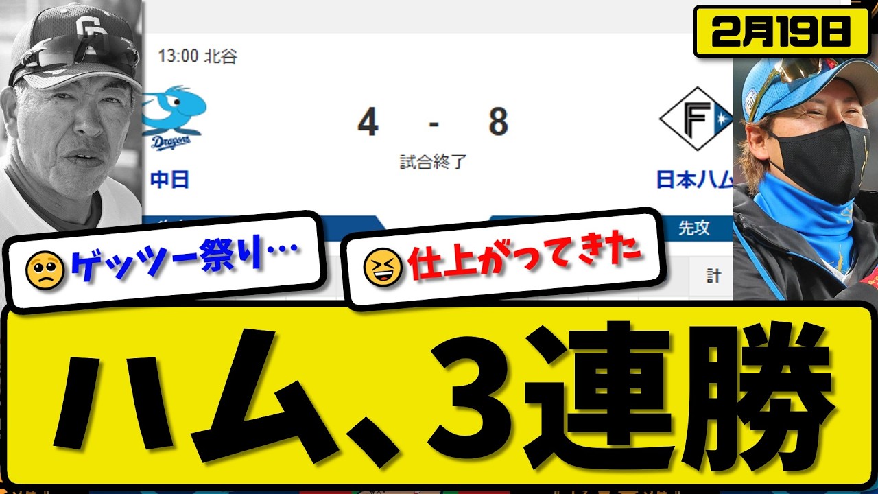 【対外試合】日本ハムファイターズが中日ドラゴンズに8-4で勝利&hellip;2月19日3連勝&hellip;先発金村3回1失点&hellip;吉田&郡司&水野&田宮&野村が活躍【最新・なんJ・2ch】プロ野球