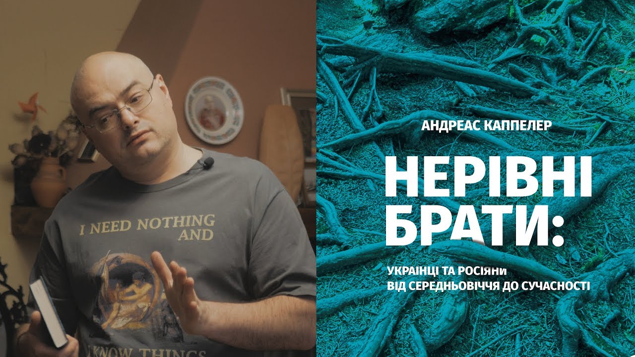 🔥🔥🔥АНДРЕАС КАППЕЛЕР. НЕРІВНІ БРАТИ: УКРАЇНЦІ ТА РОСІЯНИ ВІД СЕРЕДНЬОВІЧЧЯ ДО СУЧАСНОСТІ