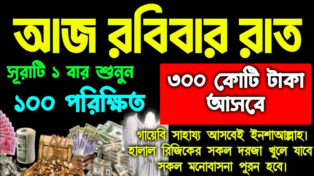 আজ রবিবার রাত সূরাটি ১বার শুনুন ৩০০কোটি টাকা আসবে গায়েবি রিজিক আসবে টাকা পয়সা আসতেই থাকবে 
