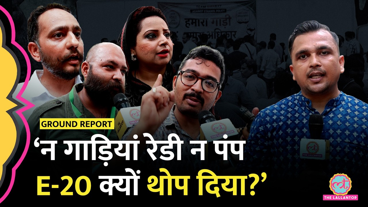 Ethanol Policy Protest में आए लोगों ने Hardeep Puri, Nitin Gadkari को क्या चैलेंज कर द&zwj;िया?