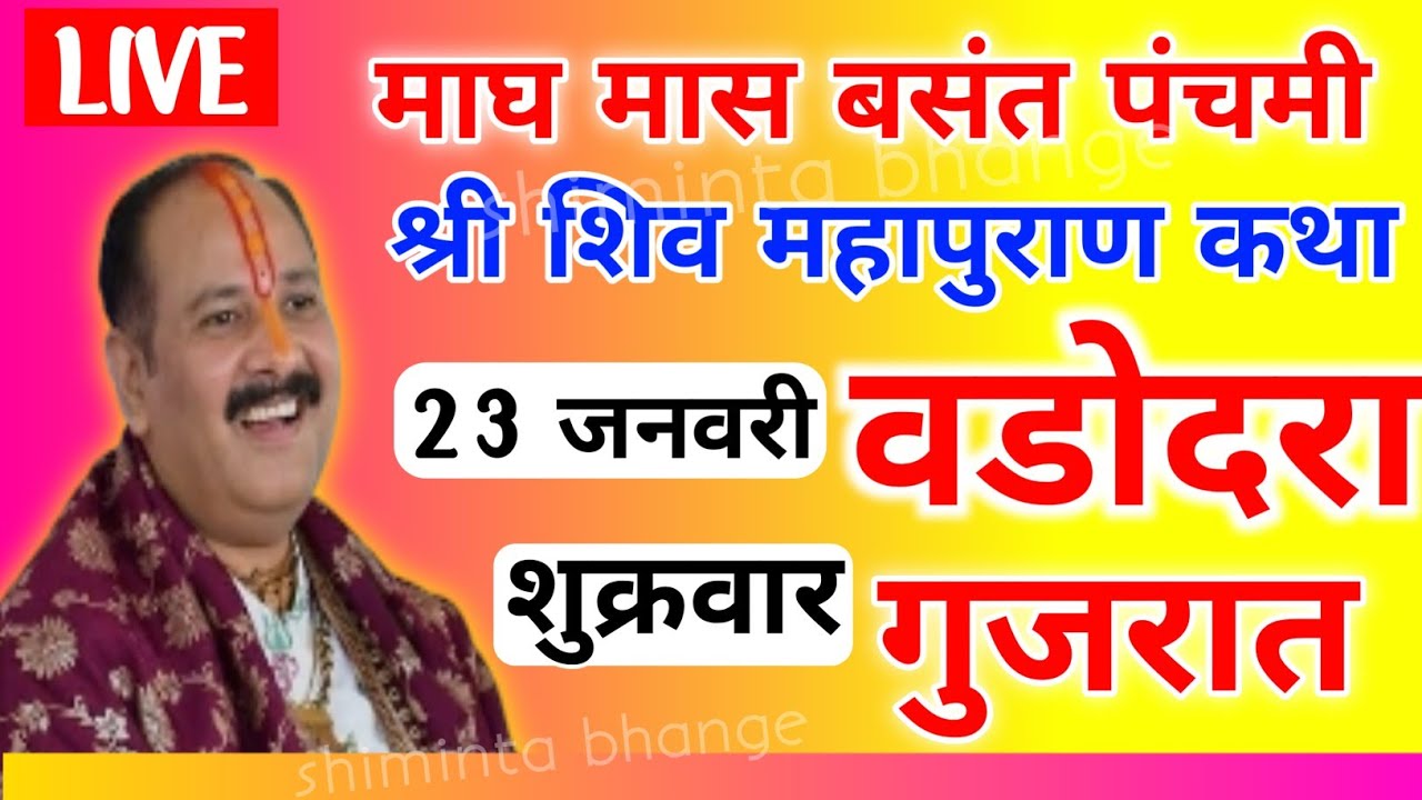Live 🔴 23 जनवरी पंचमी पंडित प्रदीप मिश्रा जी की शिव पुराण कथा लाइव वड़ोदरा गुजरात Shiv Mahapuran