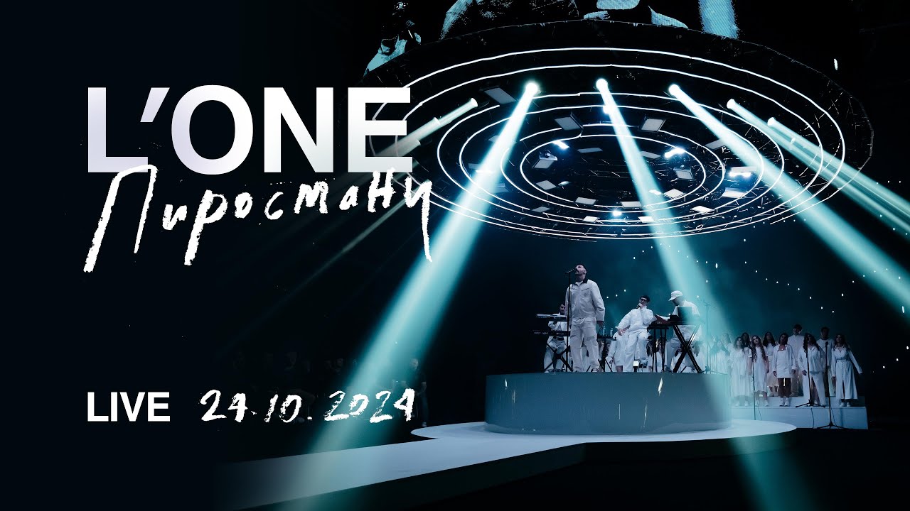 L&rsquo;ONE | ПИРОСМАНИ | ПРЕЗЕНТАЦИЯ АЛЬБОМА В МОСКВЕ 24.10.24