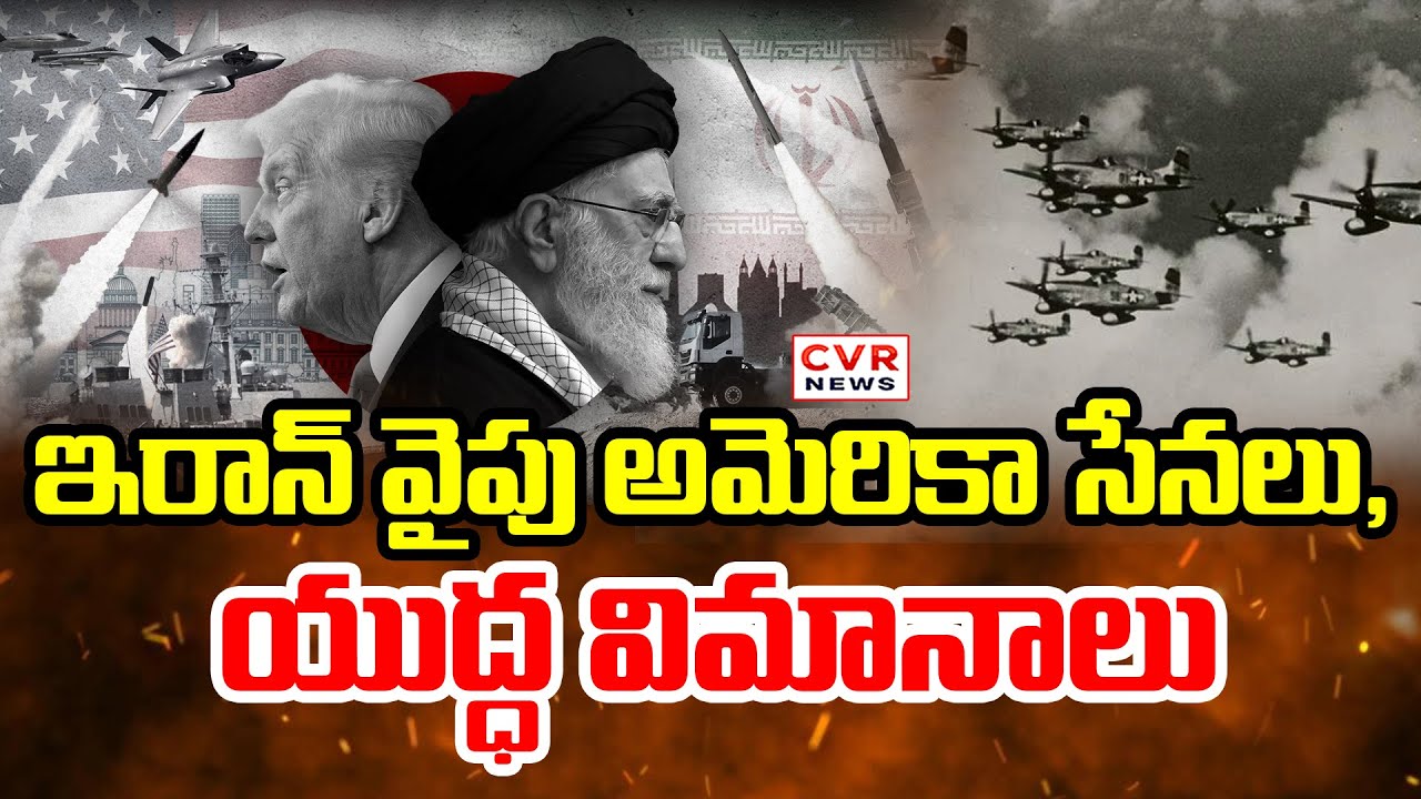 ఇరాన్ వైపు అమెరికా సేనలు, యుద్ధ విమానాలు.. | America And Iran War | CVR News