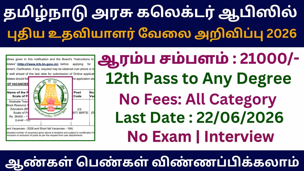 🔥 TN Collector Office Jobs 2026 | Government Jobs 2026 in Tamil Nadu | DCPU Recruitment 2026