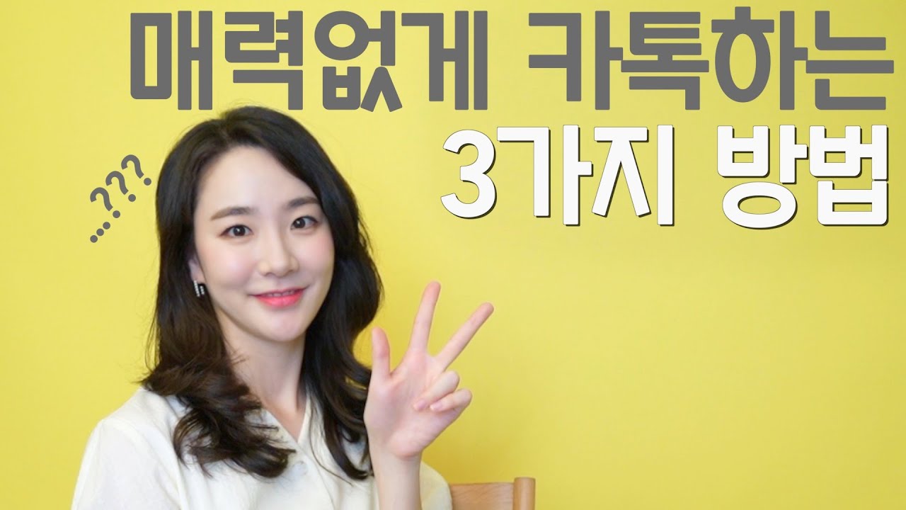 매력 없게 카톡하는 구체적인 방법 3가지! 호감가지 않는 문자 말투의 비밀