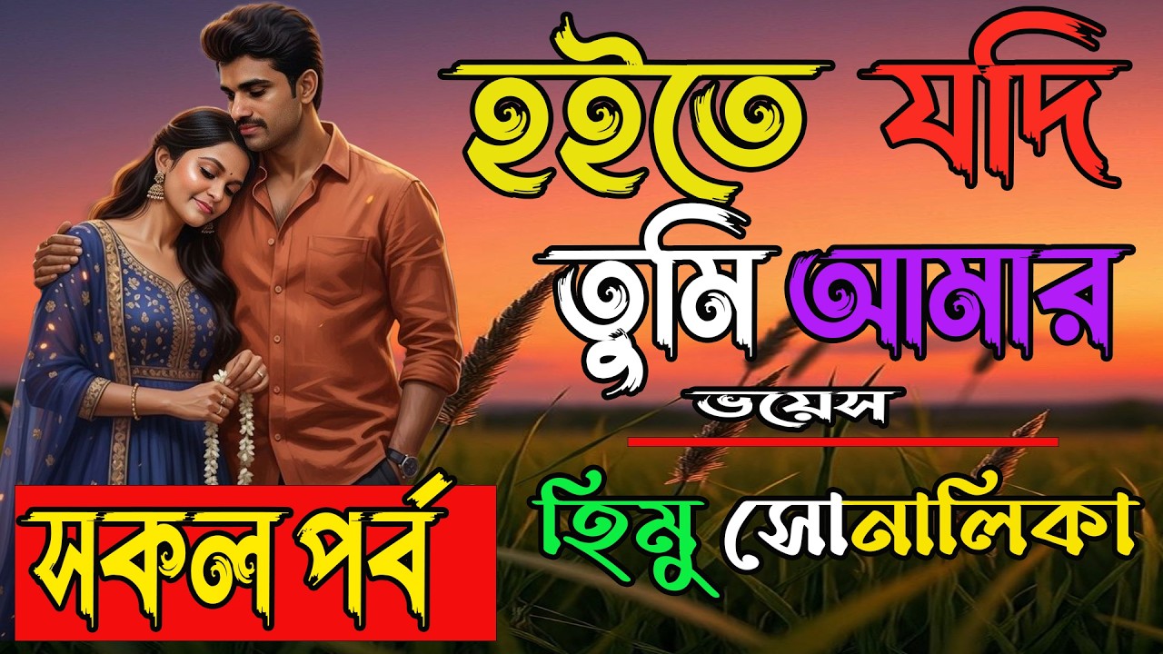 হইতে যদি তুমি আমার | সকল পর্ব / Romantic love story/ Part:All /Shonalika /Himu | Momin Diary