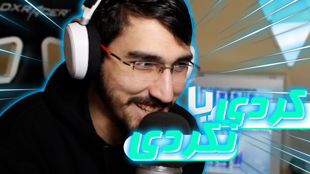 کردی یا نکردی ؟ 😂 never have i ever