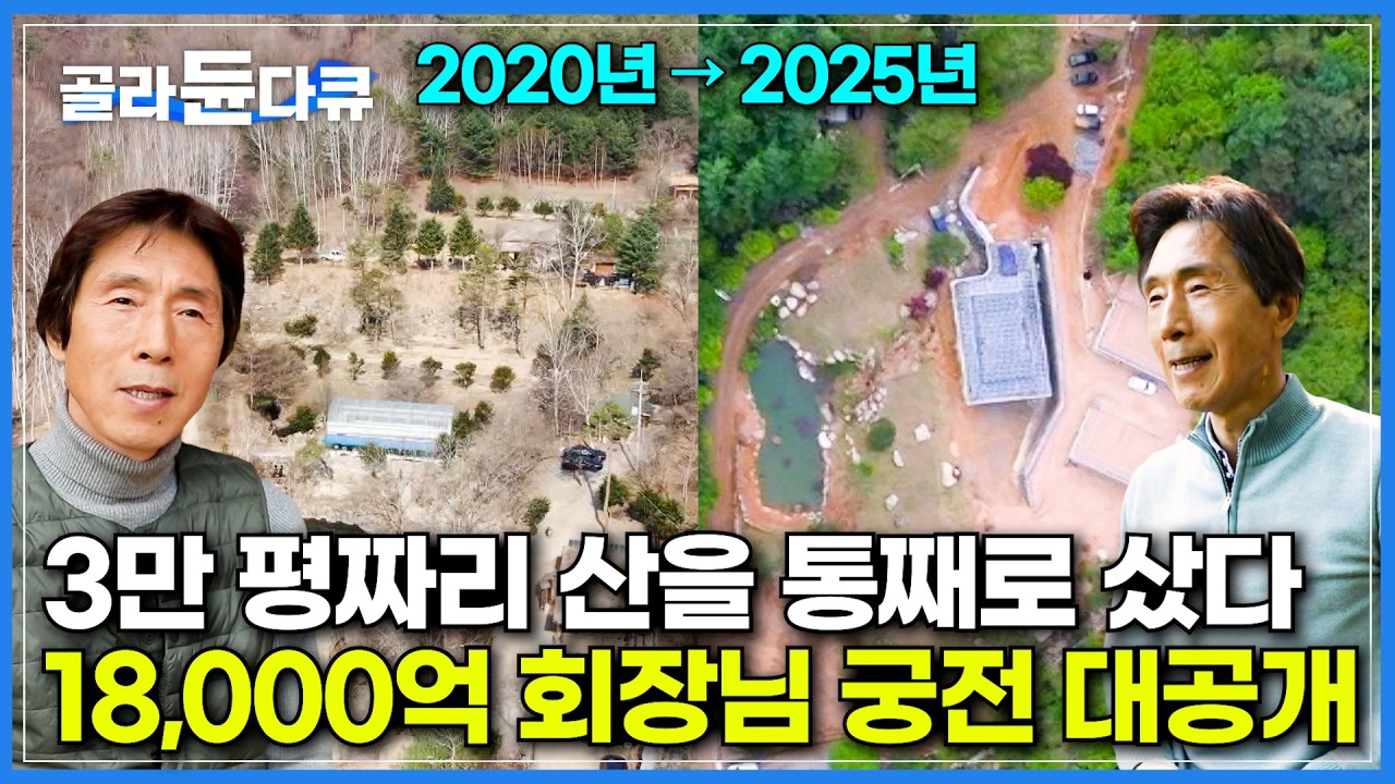 5년 만에 다시 만났다. 1800억 짜리 회사 팔아버리고 자연인이 된 회장님｜온 가족 다 데리고 3만 평짜리 산을 통째로 구입해 마을을 만들었다｜공작산 오형제｜한국기행｜#골라듄다큐
