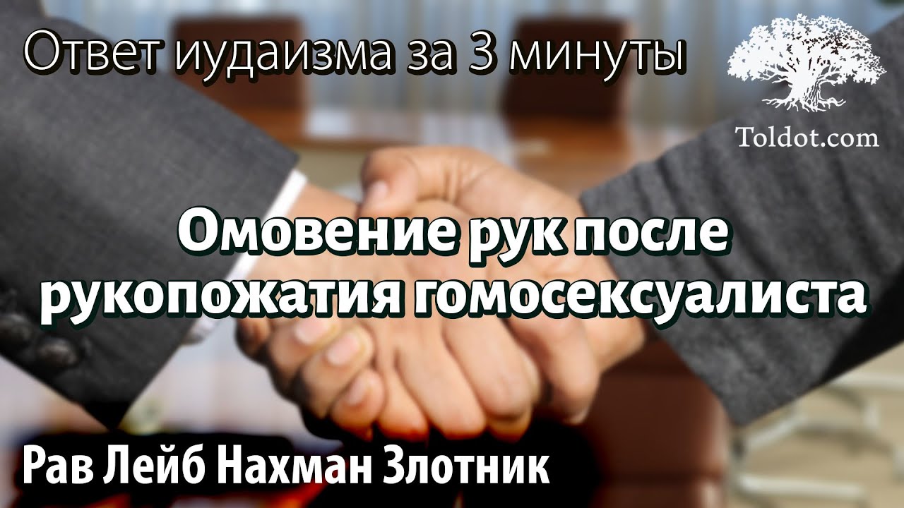 Омовение рук после рукопожатия гомосексуалиста. Ответ иудаизма за 3 минуты. Рав Лейб Нахман Злотник