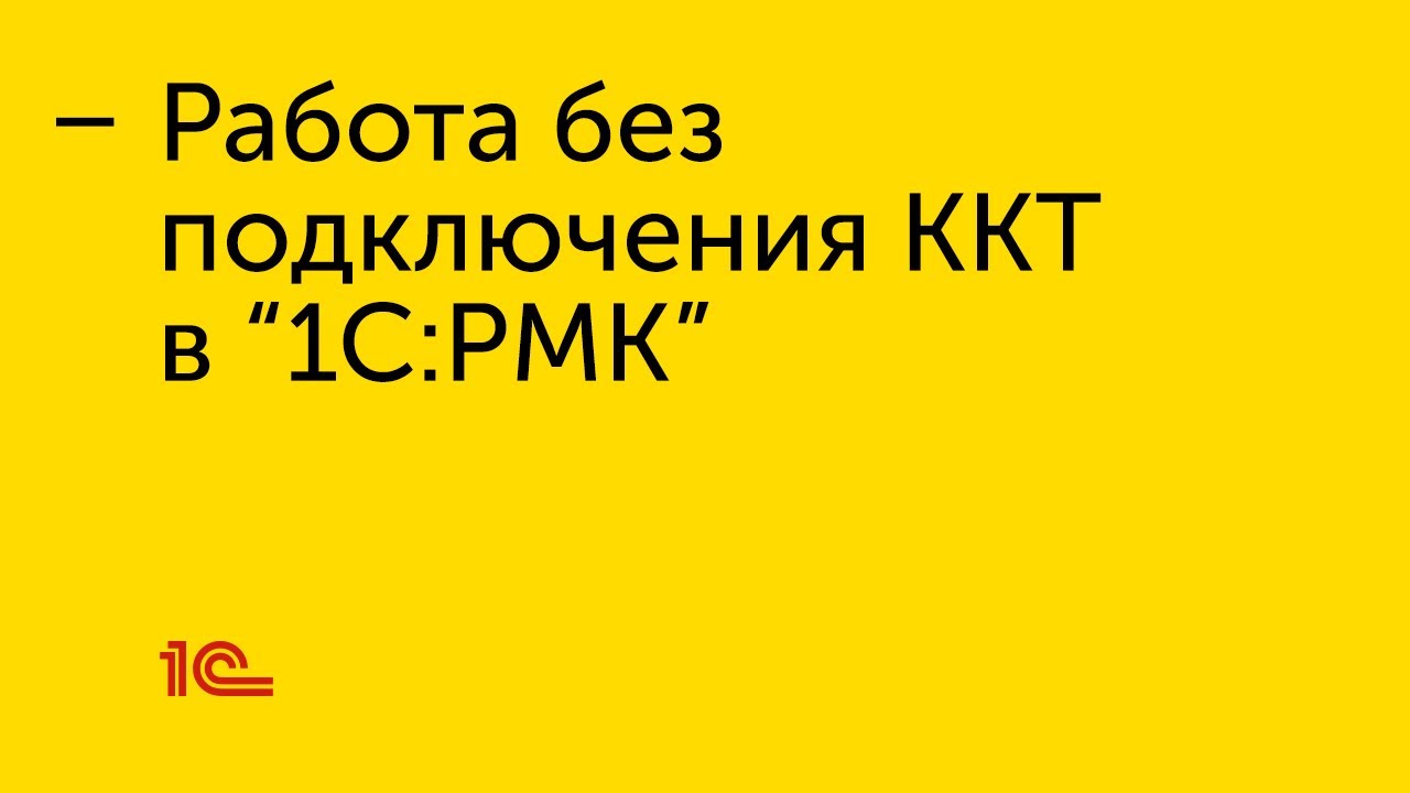 Работа без подключения ККТ в 