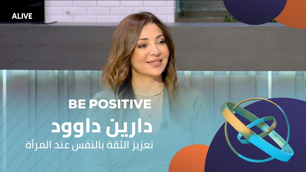 Be Positive - 07/03/2025 - دارين داوود - تعزيز الثقة بالنفس عند المرأة