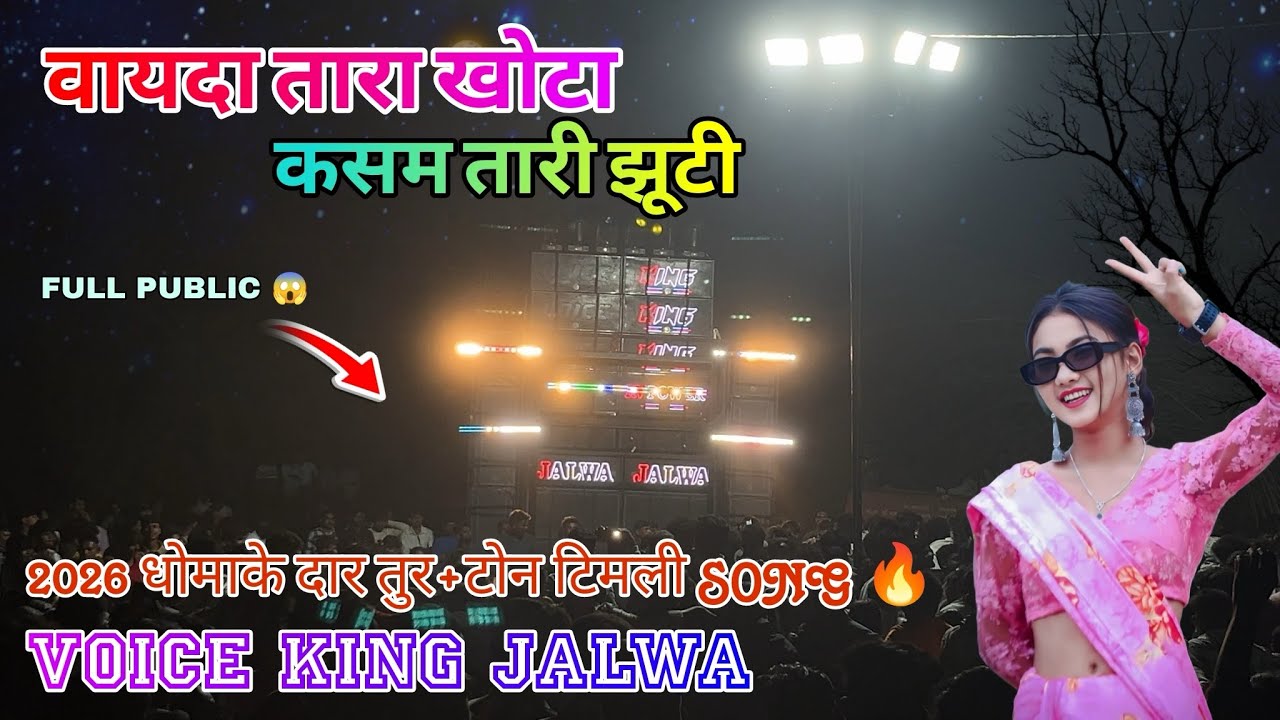 THE VOICE KING BAND 🥁// 2026 वायदा तारा खोटा कसम तारी झूटी न्यू SONG TUR+TONE TIMLI SONG 🎧