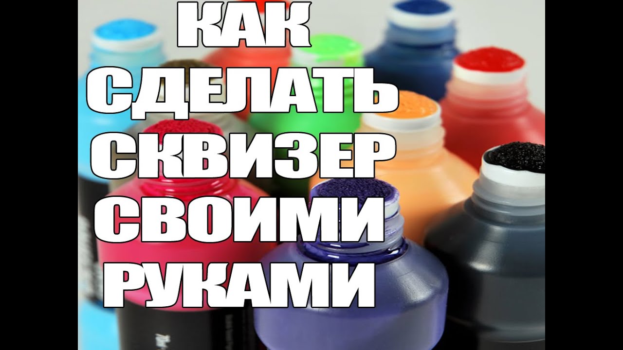 Как сделать сквизер, маркер для граффити, самопальный маркер