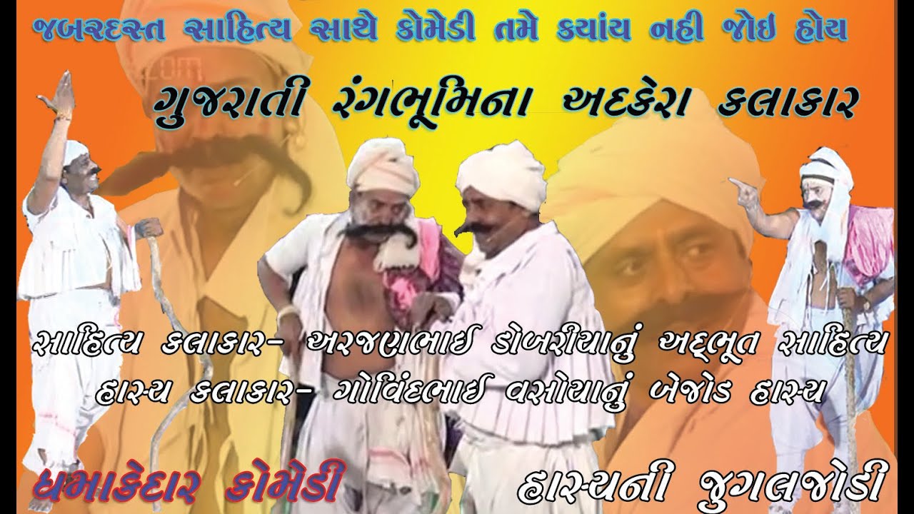 લોક સાહિત્ય હાસ્ય સાથે//અરજણભાઇ ડોબરીયા સાહિત્યકાર//ગોવિંદભાઈ વસોયા હાસ્ય કલાકાર//