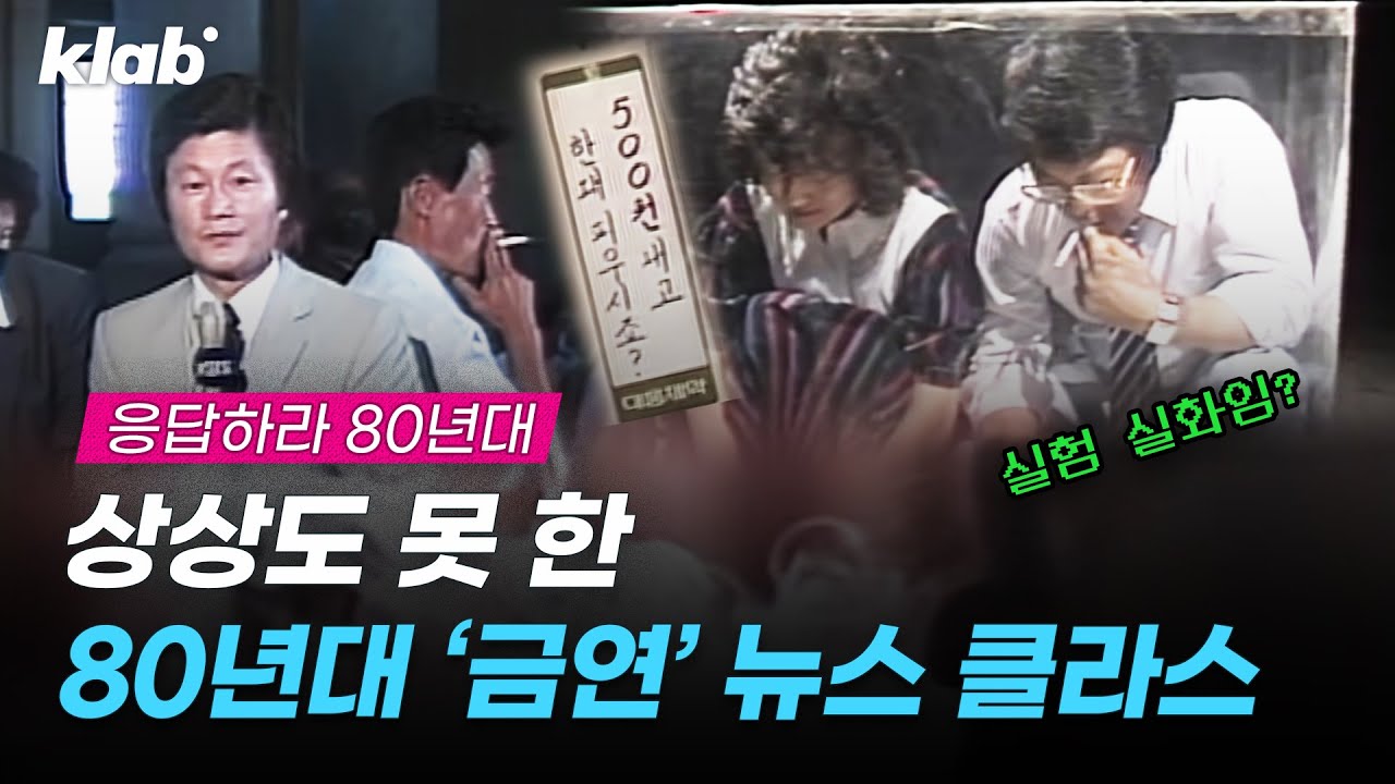 흡연율이 78%에 이르자 뉴스에서 보여준 '금연 실험'. 클라스 다른 80년대 l 크랩