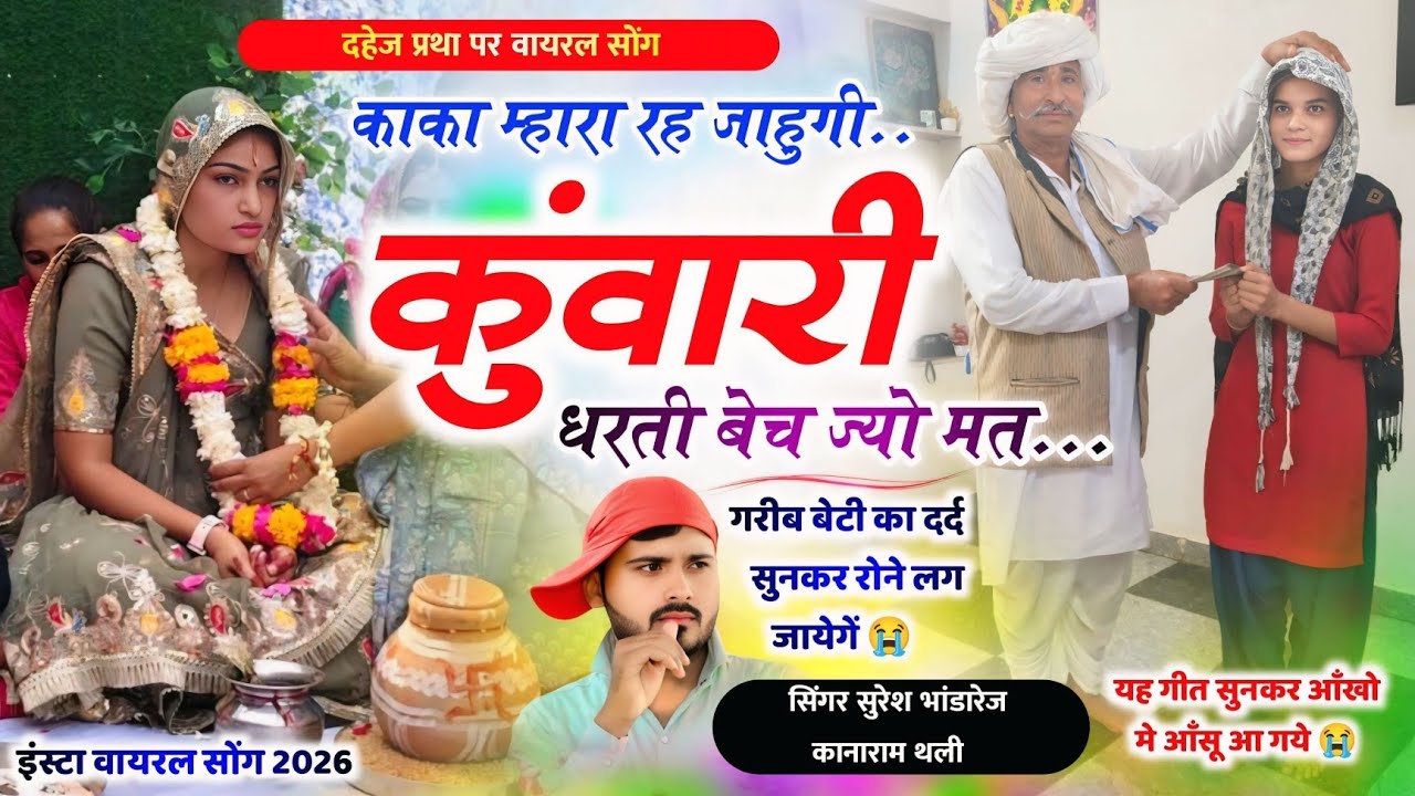 गरीब बेटी का दर्द सुनकर रोने लग जायेंगे - काका म्हारा रह जाऊंगी कुंवारी धरती बेच ज्यों मत #meenageet