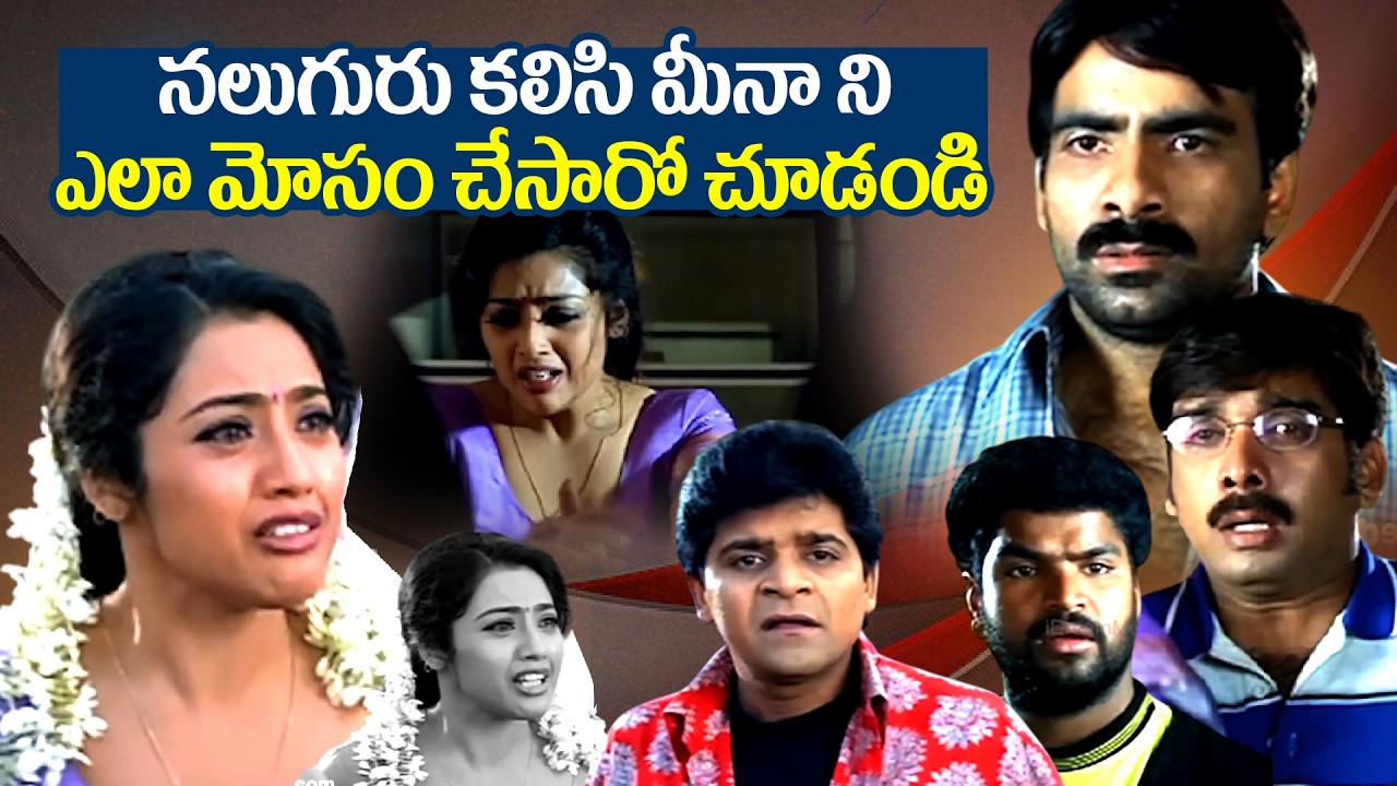 నలుగురు కలిసి మీనా ని ఎలా మోసం చేసారో చూడండి | Meena Emotional Scene | Raviteja #idreamdaily