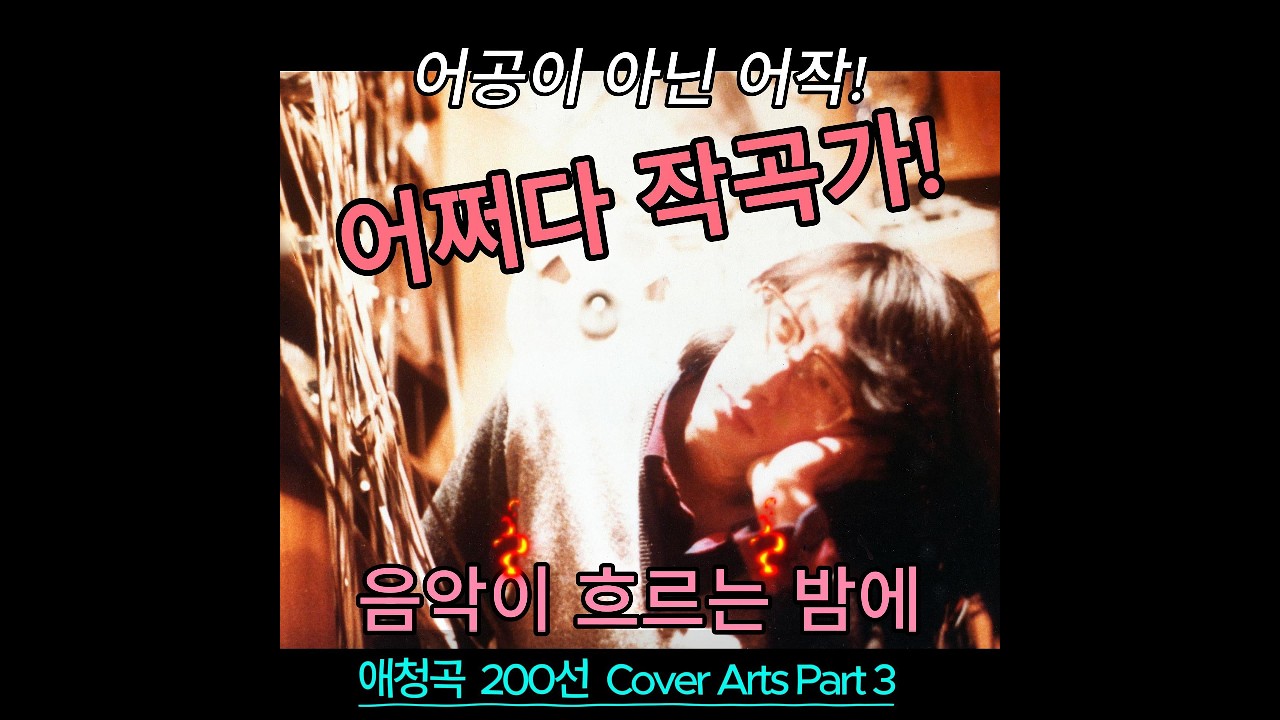음악이 흐르는 밤에 애청곡 200선 Cover Art Part3+ 어작(어쩌다 작곡가)