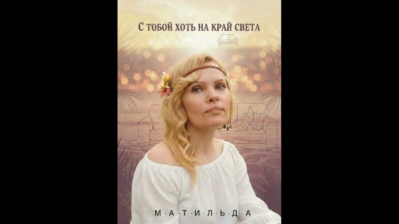 Матильда  -  С тобой хоть на край Света