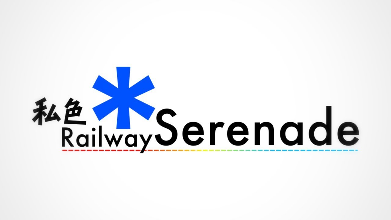 【私鉄合作】私色*Railway Serenade